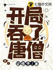 開局吞了唐僧 開局吞了唐僧