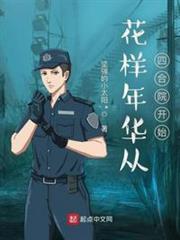 花樣年華從四合院開始 花樣年華從四合院開始