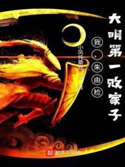 我,朱由檢:大明第一敗家子 我,朱由檢:大明第一敗家子