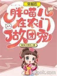 穿越後，胖喵兒在農門做團寵