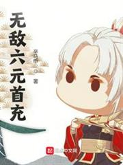 無敵六元首充 無敵六元首充