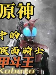 原神中的假面騎士甲斗王 原神中的假面騎士甲斗王