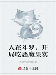 人在斗羅，開局吃惡魔果實
