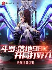 斗羅:落地98k,開局打野刀 斗羅:落地98k,開局打野刀