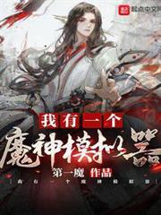 我有一個魔神模擬器 我有一個魔神模擬器
