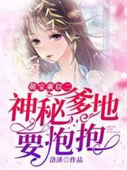 神秘爹地要抱抱