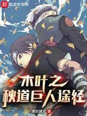 木葉之秋道巨人途徑 木葉之秋道巨人途徑