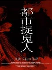 都市捉鬼人 都市捉鬼人