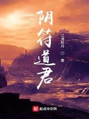 陰符道君 陰符道君