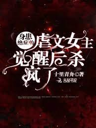身患絕症的虐文女主覺醒後殺瘋了 身患絕症的虐文女主覺醒後殺瘋了