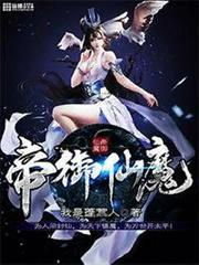 帝御仙魔 帝御仙魔
