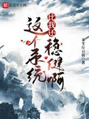 這個系統比我還穩健啊 這個系統比我還穩健啊