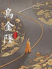 烏金墜 烏金墜