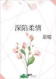 深陷柔情 深陷柔情