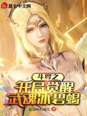 斗羅之開局覺醒武魂冰碧蠍 斗羅之開局覺醒武魂冰碧蠍