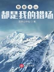 整座大山都是我的獵場 整座大山都是我的獵場