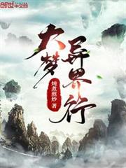 大夢異界行 大夢異界行