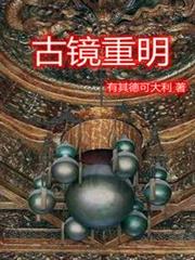 古鏡重明 古鏡重明