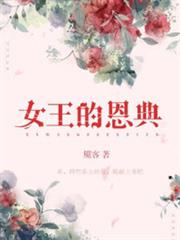 女王的恩典 女王的恩典