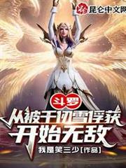 斗羅:從被千仞雪俘獲開始無敵 斗羅:從被千仞雪俘獲開始無敵