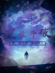 重生斗破:我,魂天帝,重新做人 重生斗破:我,魂天帝,重新做人