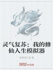 靈氣復甦：我的修仙人生模擬器