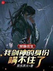 禁地求生:我劍神的身份瞞不住了 禁地求生:我劍神的身份瞞不住了