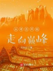 從考古開始走向巔峰 從考古開始走向巔峰