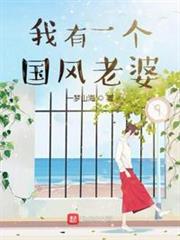 我有一個國風老婆 我有一個國風老婆