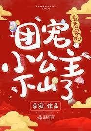 暴君爹爹的團寵小公主下山了 暴君爹爹的團寵小公主下山了