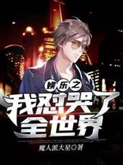 娛樂之我懟哭了全世界 娛樂之我懟哭了全世界
