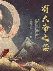 我兒楊戩有大帝之姿 我兒楊戩有大帝之姿