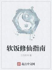 軟飯修仙指南 軟飯修仙指南