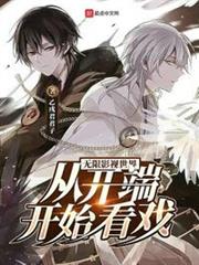 無限影視世界:從開端開始看戲 無限影視世界:從開端開始看戲