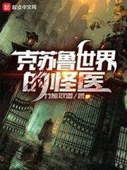 克蘇魯世界的怪醫 克蘇魯世界的怪醫