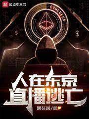 人在東京,直播逃亡 人在東京,直播逃亡