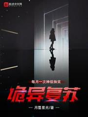 詭異復甦:每月一次神級抽獎 詭異復甦:每月一次神級抽獎