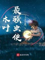 木葉最強蟲使 木葉最強蟲使