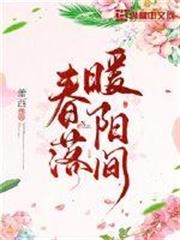 春落暖陽間 春落暖陽間