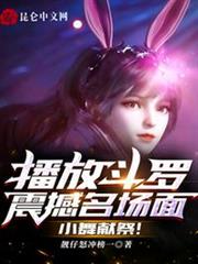 播放斗羅震撼名場面,小舞獻祭! 播放斗羅震撼名場面,小舞獻祭!