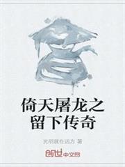 倚天屠龍之留下傳奇 倚天屠龍之留下傳奇
