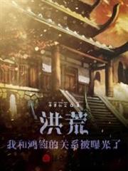 洪荒:我和鴻鈞的關係被曝光了! 洪荒:我和鴻鈞的關係被曝光了!