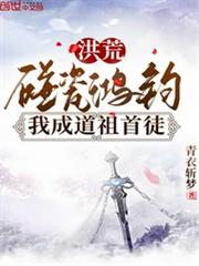 洪荒:碰瓷鴻鈞,我成道祖首徒 洪荒:碰瓷鴻鈞,我成道祖首徒