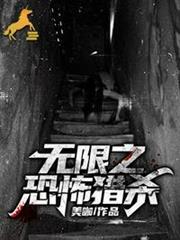 無限之恐怖獵殺 無限之恐怖獵殺