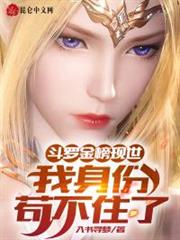 斗羅金榜現世:我身份苟不住了! 斗羅金榜現世:我身份苟不住了!