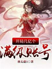 開局幾億個滿級帳號