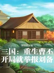 三國:重生曹丕,開局就舉報劉備 三國:重生曹丕,開局就舉報劉備