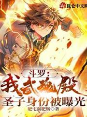 斗羅:我武魂殿聖子身份被曝光 斗羅:我武魂殿聖子身份被曝光