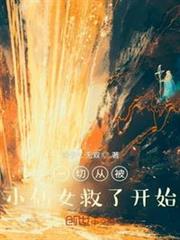 一切從被小仙女救了開始 一切從被小仙女救了開始