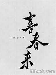 喜春來